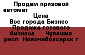 Продам призовой автомат sale Push festival, love push.  › Цена ­ 29 000 - Все города Бизнес » Продажа готового бизнеса   . Чувашия респ.,Новочебоксарск г.